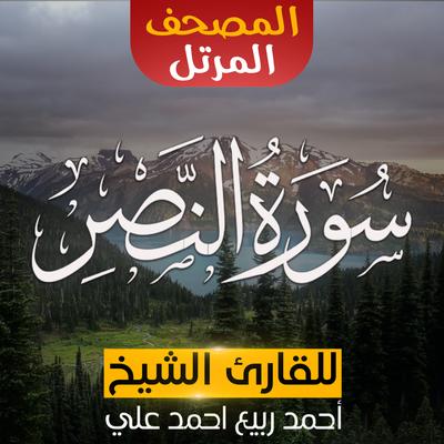 سورة النصر's cover