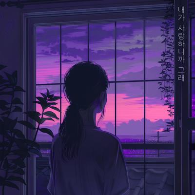 It's because I love you By Yooan Kim's cover