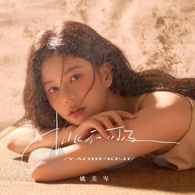 姚美岑's cover