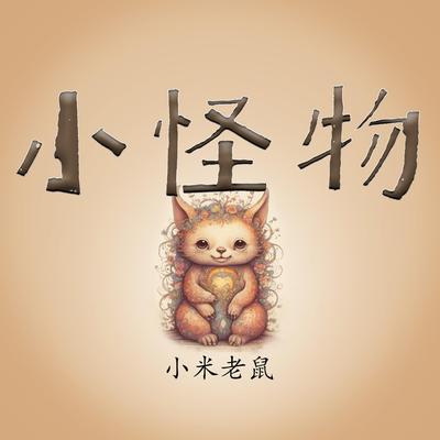 爱恨随意's cover