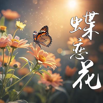 蝶恋花's cover