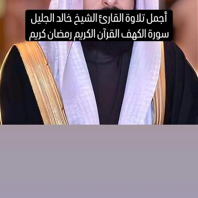 أجمل تلاوة القارئ الشيخ خالد الجليل سورة الكهف القرآن الكريم رمضان كريم's cover