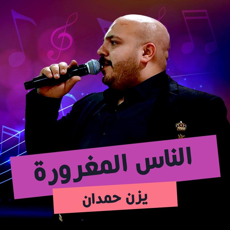 يزن حمدان's avatar image