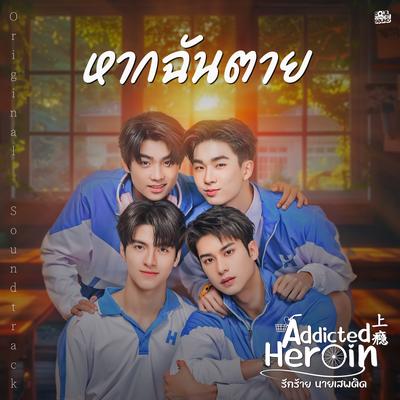 หากฉันตาย (เพลงประกอบซีรีส์ Addicted Heroin รักร้ายนายเสพติด)'s cover