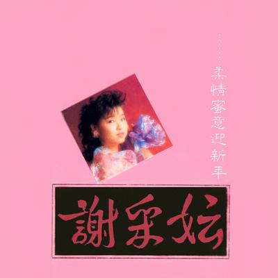 賀新年 / 拜年 / 迎春花 / 萬年紅 (修復版)'s cover