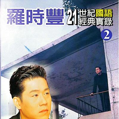 罗时丰21世纪国语经典实录 Vol.2's cover