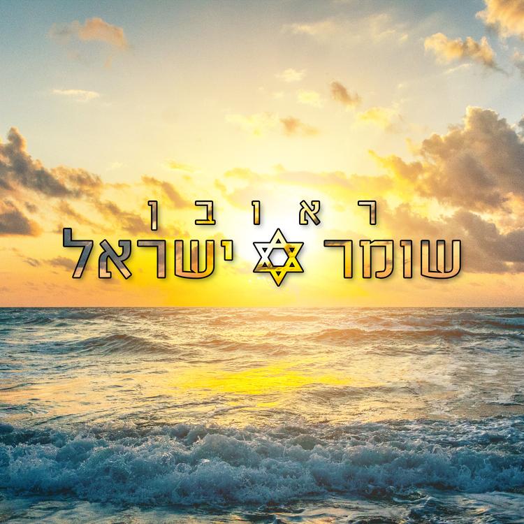 ראובן's avatar image