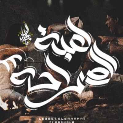 Le3bet El Saraha Pt2 By Zeyad El Dassas, Basmala's cover