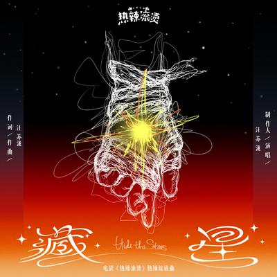 藏星（电影《热辣滚烫》热辣绽放曲）'s cover