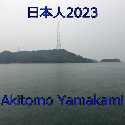 日本人2023's cover