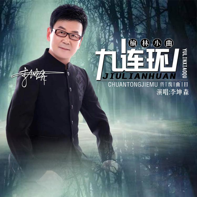 李坤森's avatar image