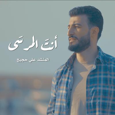 أنت المرسى's cover