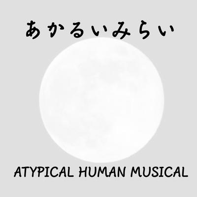 あかるいみらい By ATYPICAL HUMAN MUSICAL's cover