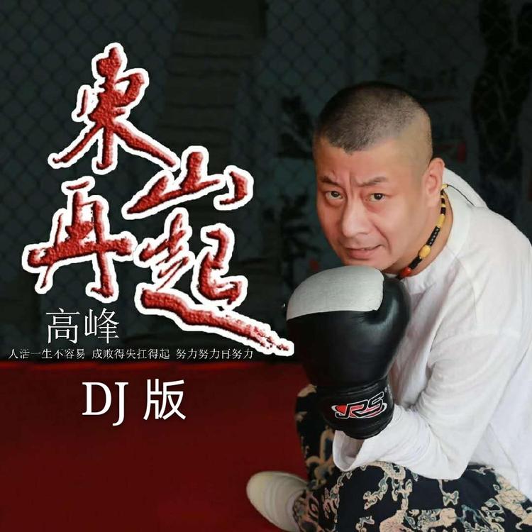 高峰's avatar image