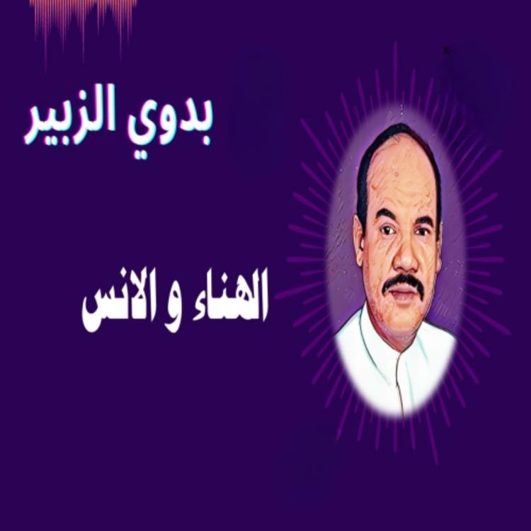 بدوي الزبير's avatar image