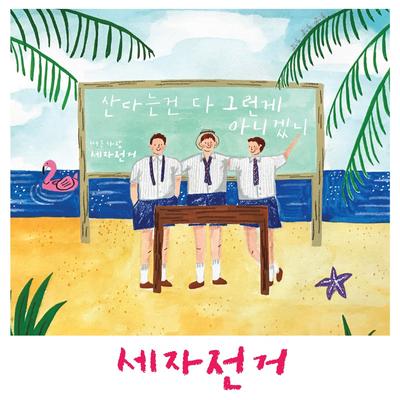 산다는 건 다 그런 게 아니겠니 (Inst.)'s cover