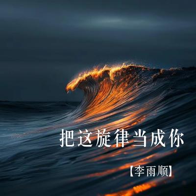 把这旋律当成你's cover