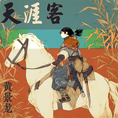 天涯客's cover