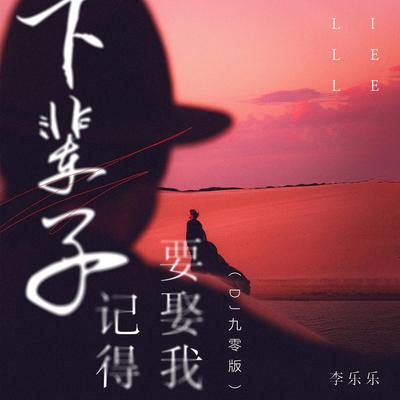 李乐乐's cover