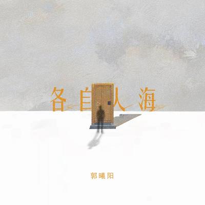 郭曦阳's cover