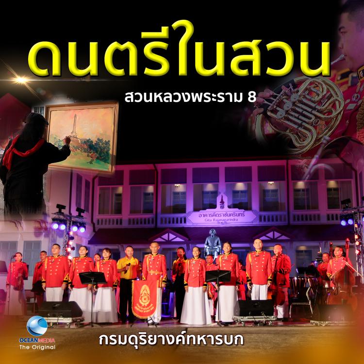 กรมดุริยางค์ทหารบก's avatar image