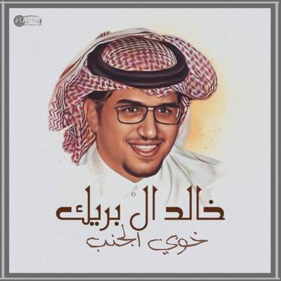 خالد ال بريك's cover