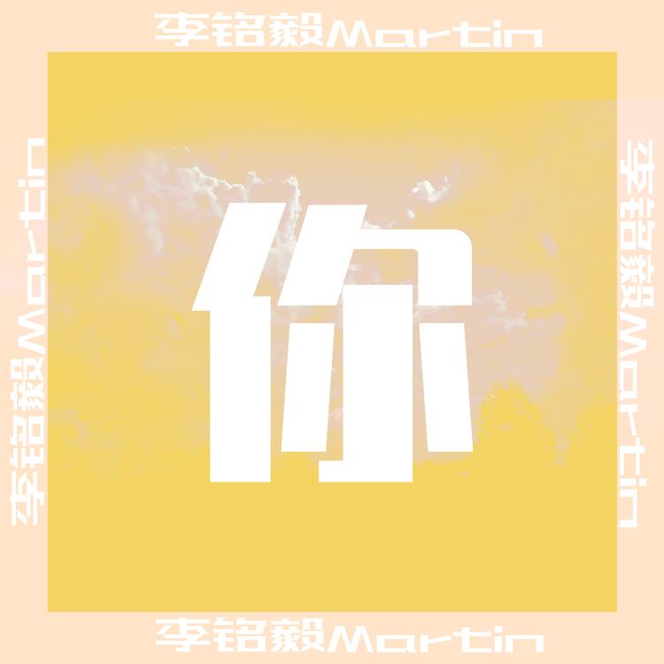 李铭毅Martin's avatar image