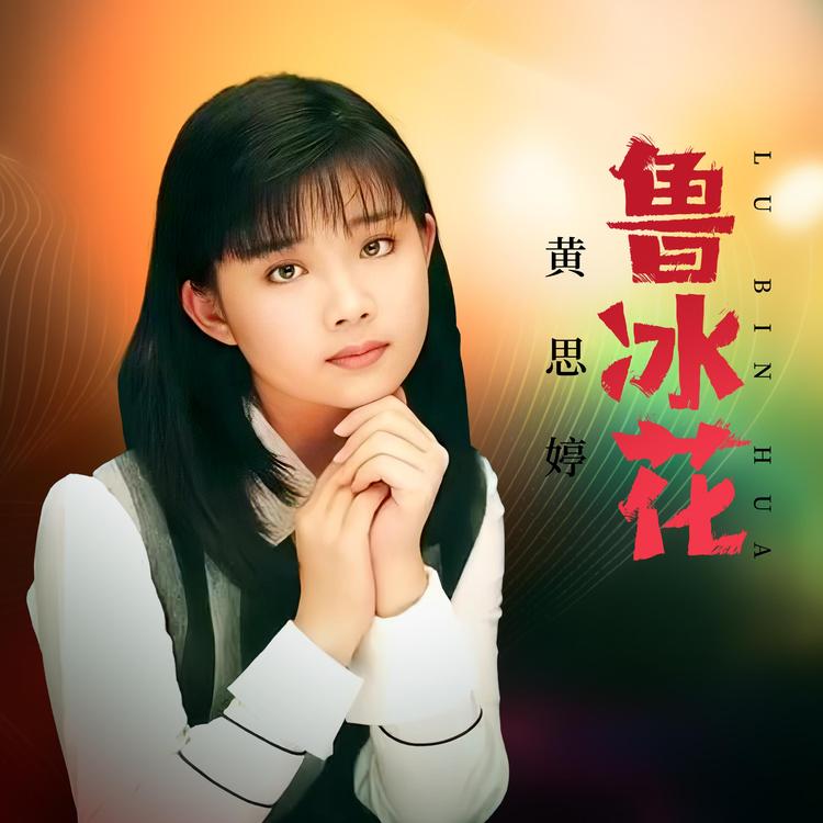 黄思婷's avatar image