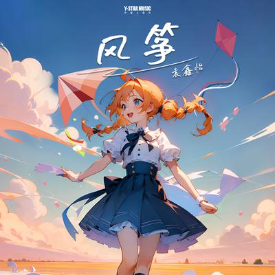 风筝's cover