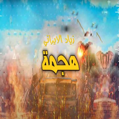 زياد الايراني's cover