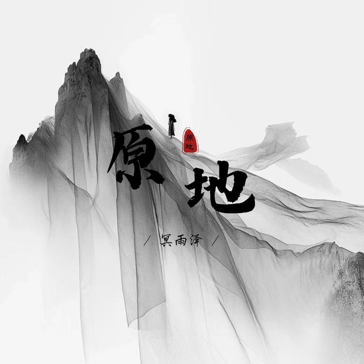 冥雨泽's avatar image