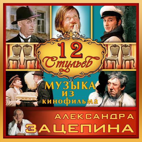 12 стульев ost