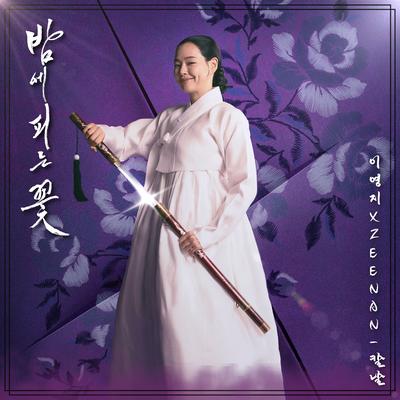 Knight Flower OST Part.2's cover