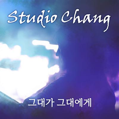 스투디오 창 (Studio Chang)'s cover