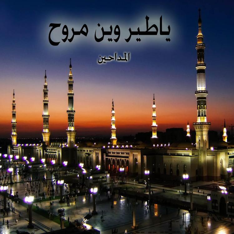 المداحين's avatar image