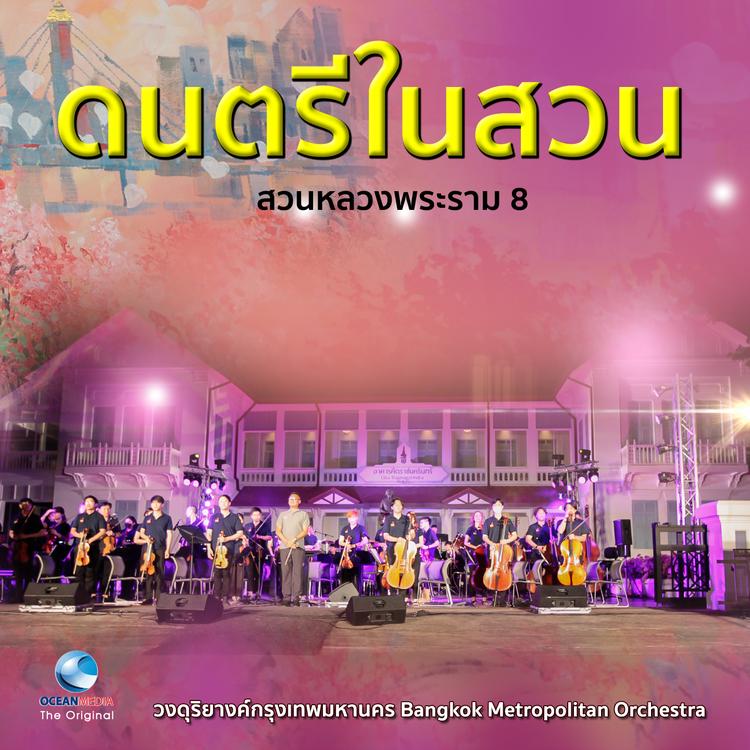 วงดุริยางค์กรุงเทพมหานคร (Bangkok Metropolitan Orchestra)'s avatar image
