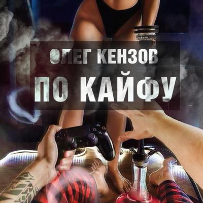 По Кайфу By Олег Кензов's cover