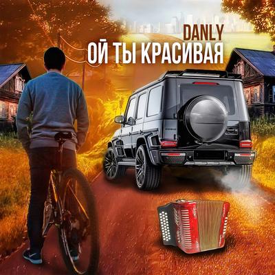 Ой ты красивая's cover