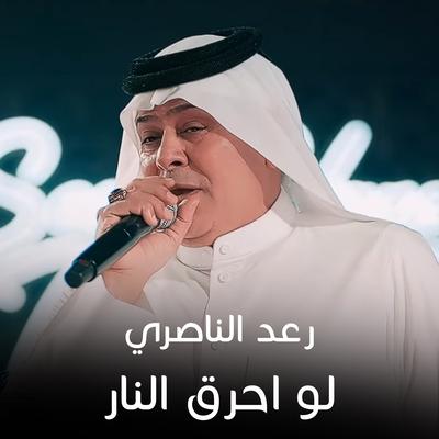 رعد الناصري's cover