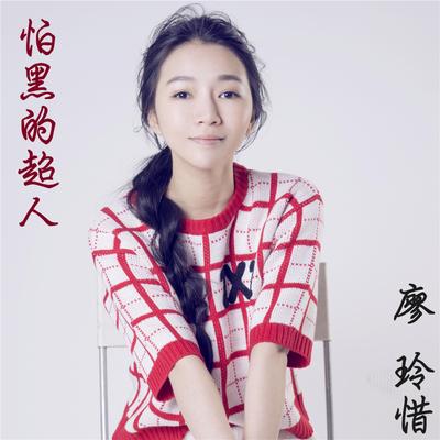 廖铃惜's cover