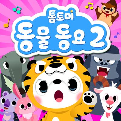 톰토미 동물동요 2's cover