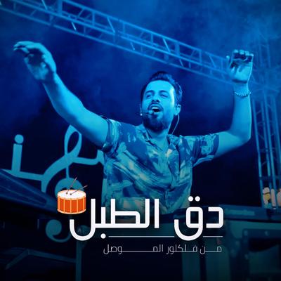 دق الطبل's cover