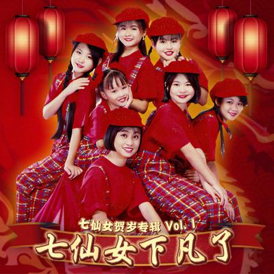 七仙女散花's cover