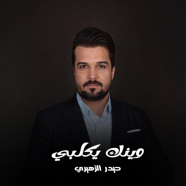 حيدر الزهيري's avatar image