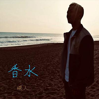 香水 By EITO's cover