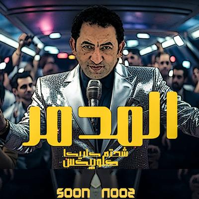 المدمر's cover