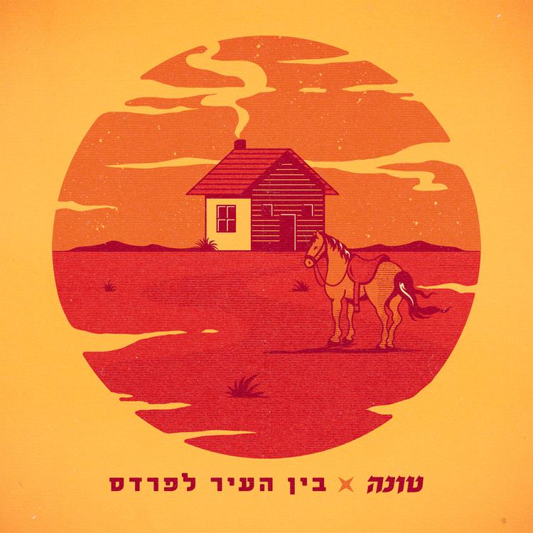 טונה's avatar image