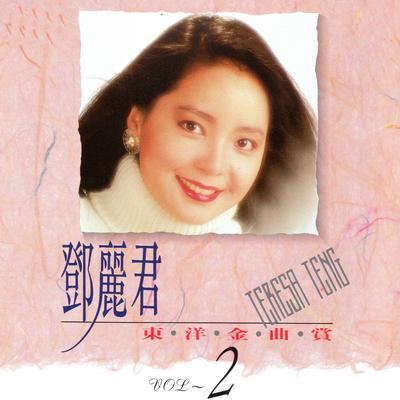 邓丽君东洋金曲赏02's cover