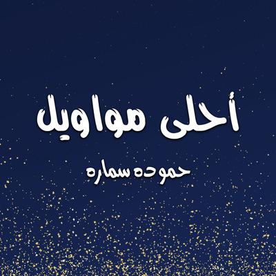 حموده سماره's cover