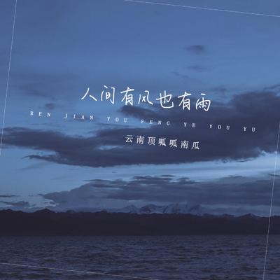 人间有风也有雨 (降调版)'s cover